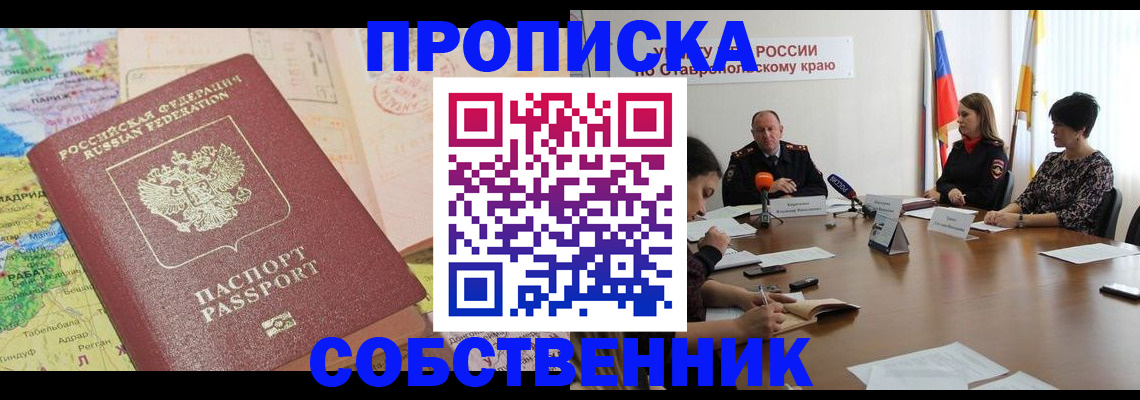 прописка в квартире в Называевске